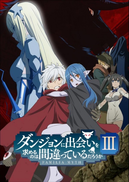 DanMachi III มันผิดรึไงถ้าใจอยากจะพบรักในดันเจี้ยน ภาค 3 ตอนที่ 1-12 จบ ซับไทย