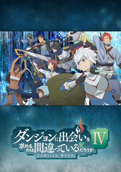 DanMachi IV มันผิดรึไงถ้าใจอยากจะพบรักในดันเจี้ยน ภาค 4