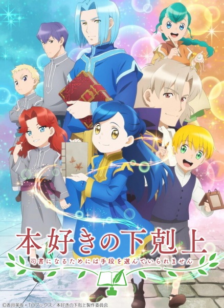 Honzuki no Gekokujou 2nd Season การปฏิวัติของสาวน้อยหนอนหนังสือ ภาค 2 ตอนที่ 7 ซับไทย