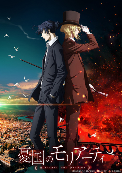 Yuukoku no Moriarty Part 2 มอริอาร์ตี้ผู้รักชาติ พาร์ท 2