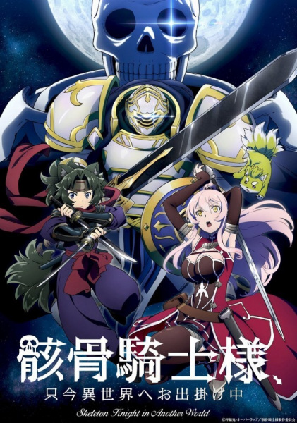 Gaikotsu Kishi-sama, Tadaima Isekai e Odekakechuu บันทึกการเดินทางต่างโลกของท่านอัศวินกระดูก