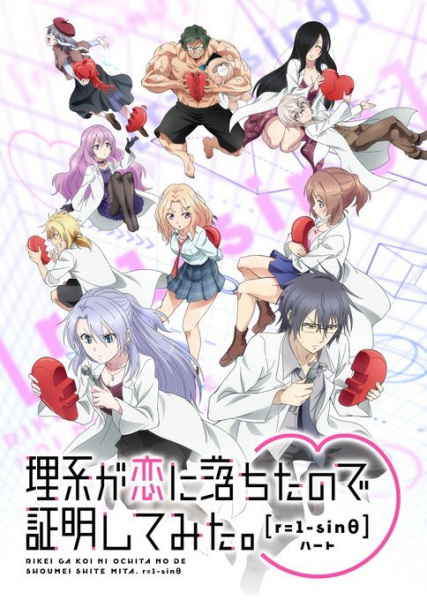 Rikei ga Koi ni Ochita no de Shoumei shitemita. Heart พิสูจน์นิยามความรักด้วยหลักวิชาสายวิทย์ ภาค 2 ตอนที่ 1-12 จบ ซับไทย