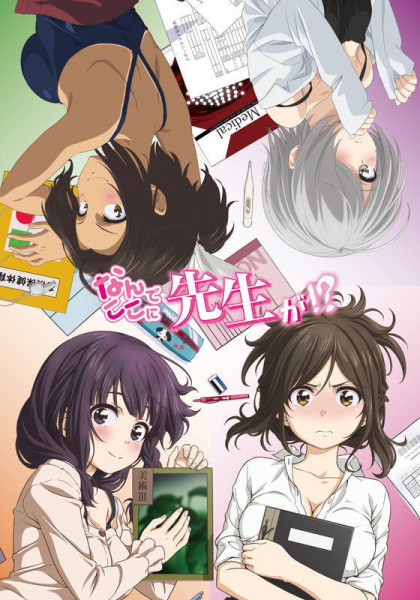 Nande Koko ni Sensei ga!? ไหงมาอยู่นี่ครับคุณครู!? ตอนที่ 1-12 + SP จบ ซับไทย