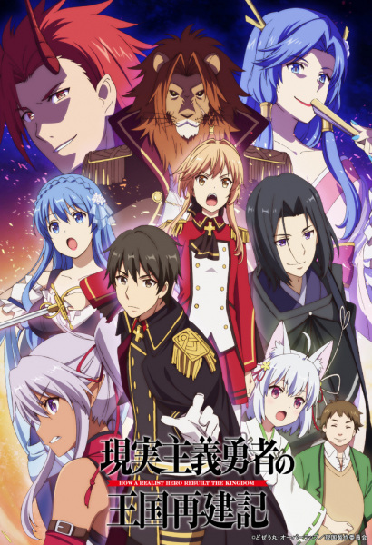 Genjitsu Shugi Yuusha no Oukoku Saikenki ยุทธศาสตร์กู้ชาติของราชามือใหม่ ตอนที่ 1-13 จบ ซับไทย