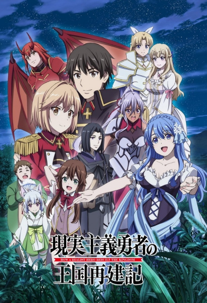 Genjitsu Shugi Yuusha no Oukoku Saikenki Part 2 ยุทธศาสตร์กู้ชาติของราชามือใหม่ พาร์ท 2 ตอนที่ 8 ซับไทย