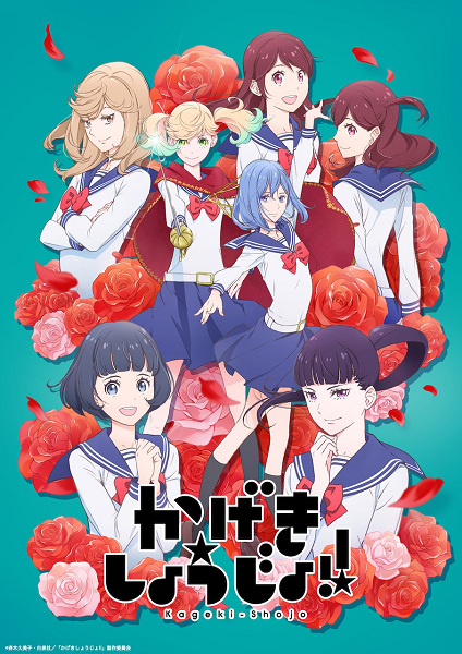 Kageki Shoujo!! คาเงกิ โชโจะ! ตอนที่ 1-13 จบ ซับไทย