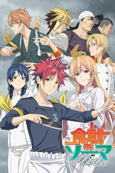 Shokugeki no Souma: Shin no Sara ยอดนักปรุงโซมะ ภาค 4