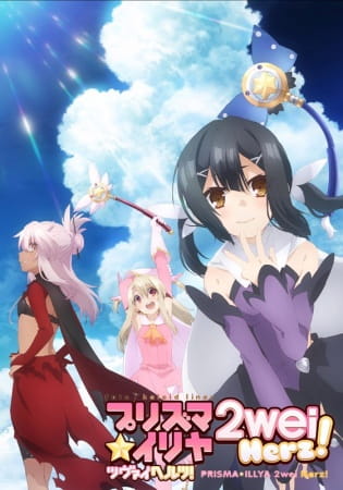 Fate/kaleid liner Prisma☆Illya 2wei Herz! สาวน้อยเวทย์มนต์ พริสม่า-อิลิยา ภาค 3 ตอนที่ 1-10 จบ ซับไทย