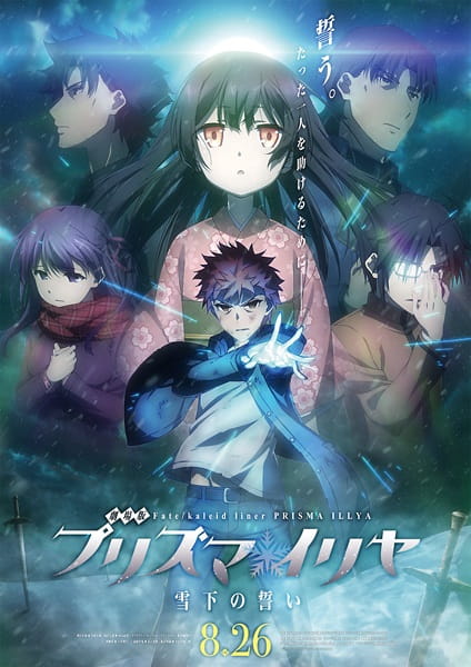 Fate/kaleid liner Prisma Illya Movie: Sekka no Chikai สาวน้อยเวทย์มนต์ พริสม่า-อิลิยา (มูฟวี่)