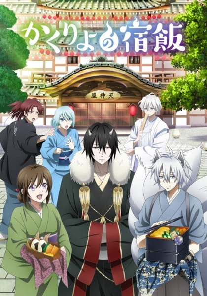 Kakuriyo no Yadomeshi ตอนที่ 1-26 จบ ซับไทย