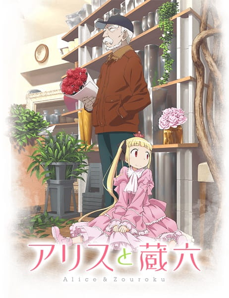 Alice to Zouroku ตอนที่ 1-12 จบ ซับไทย