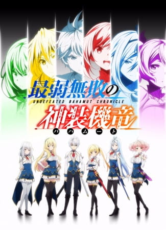 Saijaku Muhai no Bahamut บาฮามุท มังกรเหล็กไร้พ่าย ตอนที่ 12 จบ ซับไทย