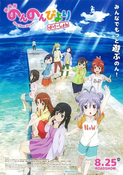 Non Non Biyori Movie: Vacation สาวใสหัวใจบ้านทุ่ง มูฟวี่