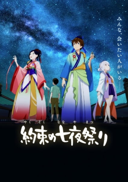 Yakusoku no Nanaya Matsuri สัญญาวันทานาบาตะ ซับไทย