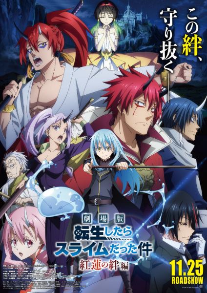 Tensei shitara Slime Datta Ken Movie: Guren no Kizuna-hen เกิดใหม่ทั้งทีก็เป็นสไลม์ไปซะแล้ว มูฟวี่ สายสัมพันธ์เพลิงสีชาด