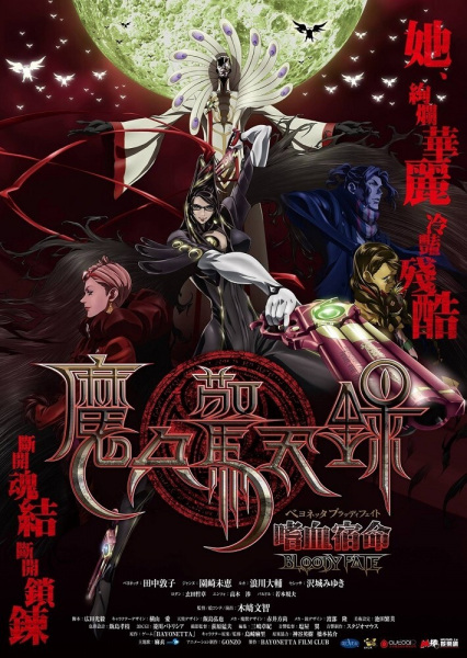 Bayonetta: Bloody Fate บาโยเน็ตต้า บลัดดีเฟท พากย์ไทย