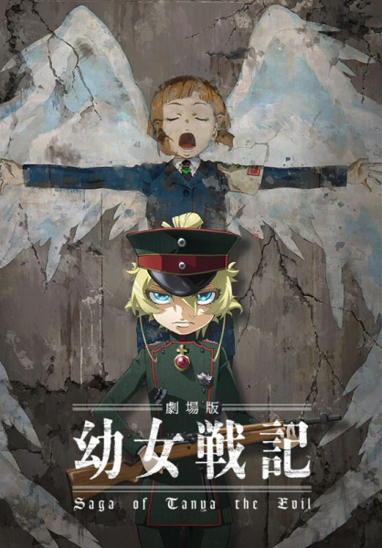 Youjo Senki Movie บันทึกสงครามของยัยเผด็จการ มูฟวี่