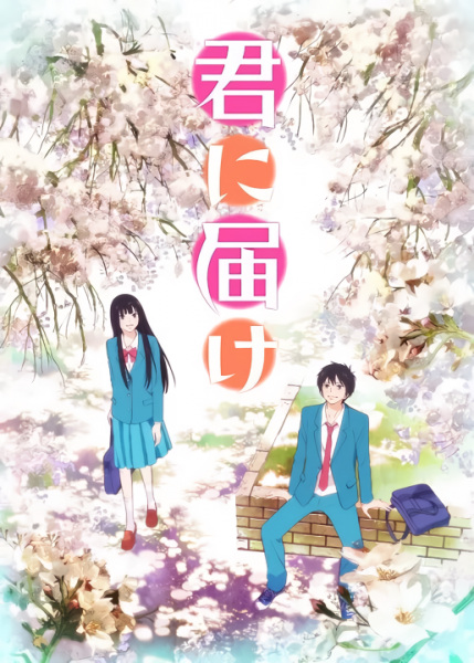 Kimi ni Todoke ฝากใจไปถึงเธอ