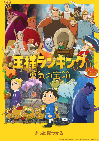 Ousama Ranking: Yuuki no Takarabako อันดับพระราชา: หีบสมบัติแห่งความกล้าหาญ ตอนที่ 1-10 จบ ซับไทย