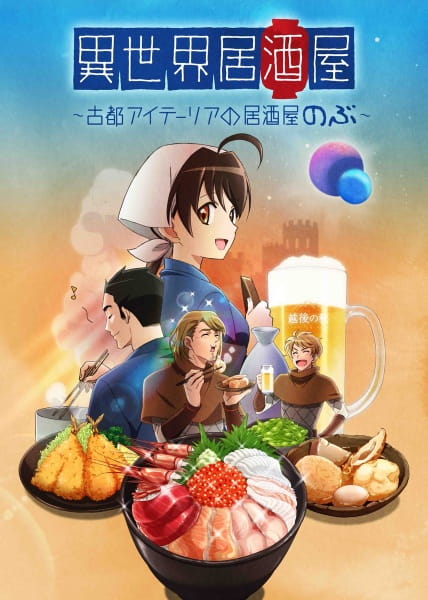 Isekai Izakaya: Koto Aitheria no Izakaya Nobu ร้านเหล้าต่างโลก “โนบุ” ตอนที่ 12 ซับไทย