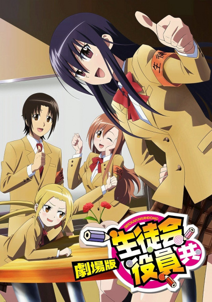 Seitokai Yakuindomo Movie วุ่นรักประธานจอมจิ้น มูฟวี่ ซับไทย