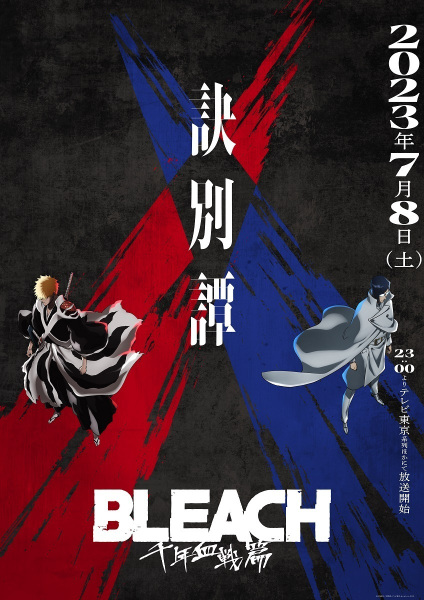 Bleach: Sennen Kessen-hen – Ketsubetsu-tan บลีช เทพมรณะ สงครามเลือดพันปี – การแยกจาก
