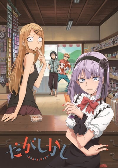 Dagashi Kashi สุดก๊วน ป่วนร้านขนม