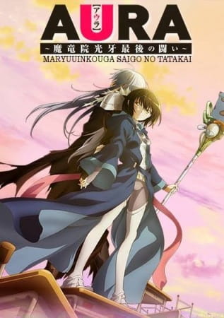 Aura: Maryuuin Kouga Saigo no Tatakai ศึกสุดท้ายของจอมเวทอสูรมังกรเขี้ยวแสง พากย์ไทย