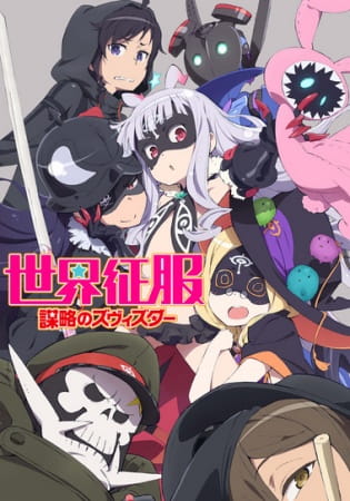 Sekai Seifuku: Bouryaku no Zvezda โลลิครองโลก ตอนที่ 4 ซับไทย