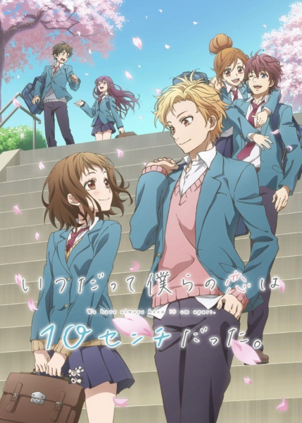 Itsudatte Bokura no Koi wa 10 cm Datta. รักเราห่างกันแค่สิบเซน ตอนที่ 6 จบ ซับไทย