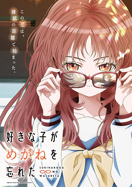 Suki na Ko ga Megane wo Wasureta สาวลืมแว่นแสนวุ่นละมุนรัก
