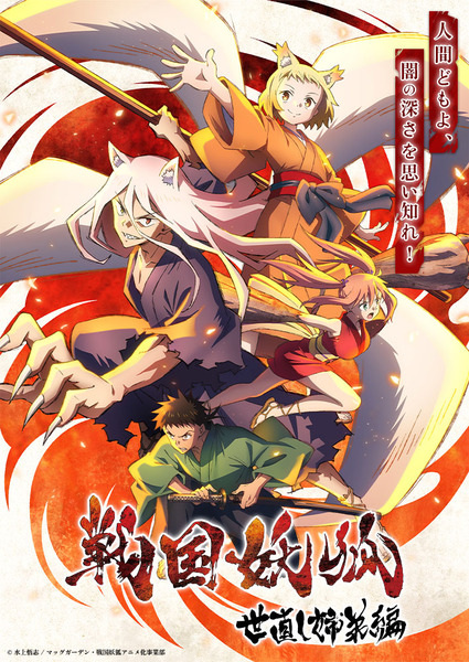 Sengoku Youko อสูรจิ้งจอกโลกซามูไร ตอนที่ 9 ซับไทย