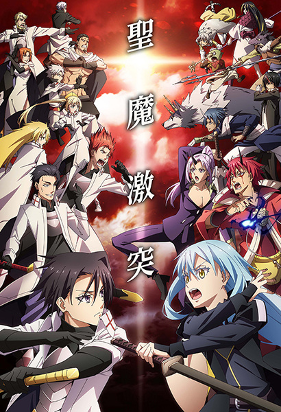 Tensei shitara Slime Datta Ken 3rd Season เกิดใหม่ทั้งทีก็เป็นสไลม์ไปซะแล้ว ภาค 3 ตอนที่ 1-9 ซับไทย