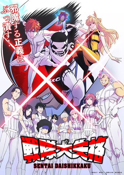 Sentai Daishikkaku ขบวนการกำมะลอ ตอนที่ 1-8 ซับไทย