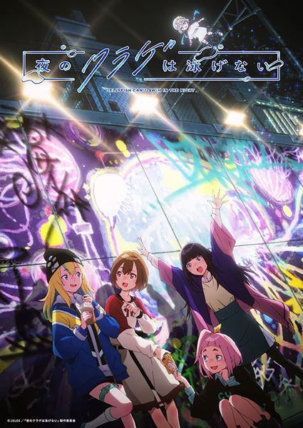 Yoru no Kurage wa Oyogenai แมงกะพรุนว่ายน้ำตอนกลางคืนไม่ได้หรอกนะ ตอนที่ 1-12จบ ซับไทย