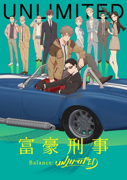 Fugou Keiji: Balance:Unlimited มือปราบทายาทเศรษฐี ตอนที่ 1-11 จบ ซับไทย