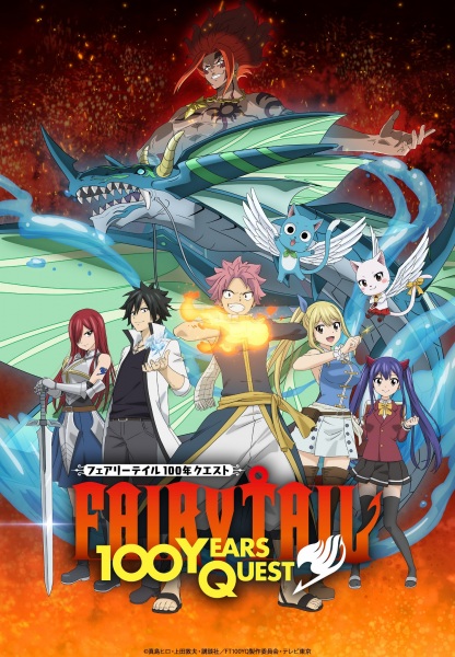 Fairy Tail: 100-nen Quest แฟรี่เทล ศึกจอมเวทอภินิหาร ภารกิจ 100 ปี ตอนที่ 1-25 จบ พากย์ไทย