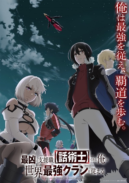 Saikyou no Shienshoku ”Wajutsushi” de Aru Ore wa Sekai Saikyou Clan wo Shitagaeru นักเจรจาสุดโฉดจะสร้างตำนานแคลนสุดแกร่ง ตอนที่ 1-12 จบ ซับไทย