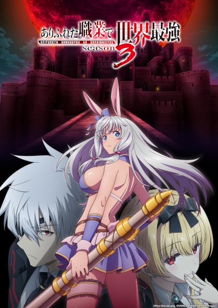 Arifureta Shokugyou de Sekai Saikyou 3rd Season อาชีพกระจอกแล้วทำไมยังไงข้าก็เทพ ภาค 3 ตอนที่ 1-16 จบ ซับไทย