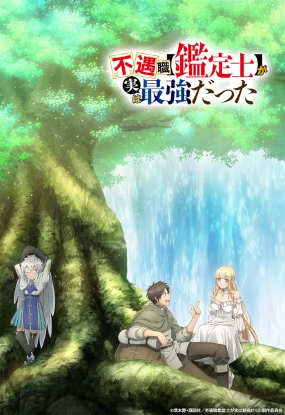 Fuguushoku ”Kanteishi” ga Jitsu wa Saikyou Datta นักประเมินไร้โชค ที่จริงเทพหลุดโลก ตอนที่ 1-12 จบ พากย์ไทย