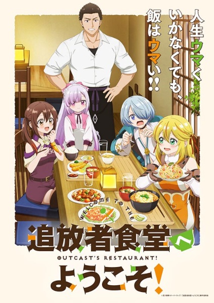 Tsuihousha Shokudou e Youkoso! ยินดีต้อนรับ! สู่ร้านอาหารผู้ถูกขับไล่