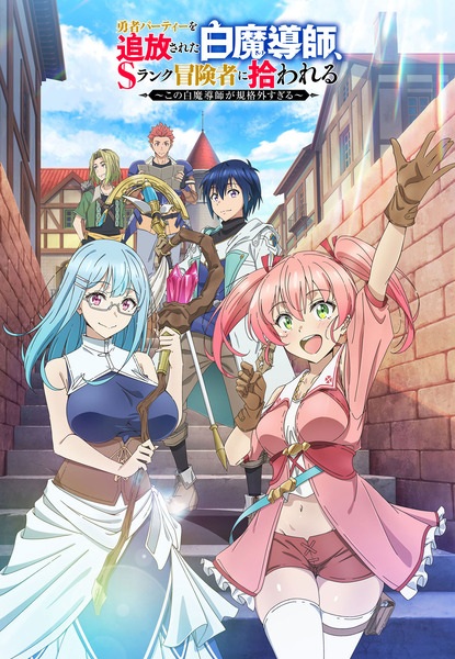 Yuusha Party wo Tsuihou sareta Shiromadoushi, S-Rank Boukensha ni Hirowareru: Kono Shiromadoushi ga Kikakugai Sugiru นักเวทขาวที่ถูกไล่ออกจากปาร์ตี้ผู้กล้าถูกนักผจญภัยระดับ S รับตัวไป