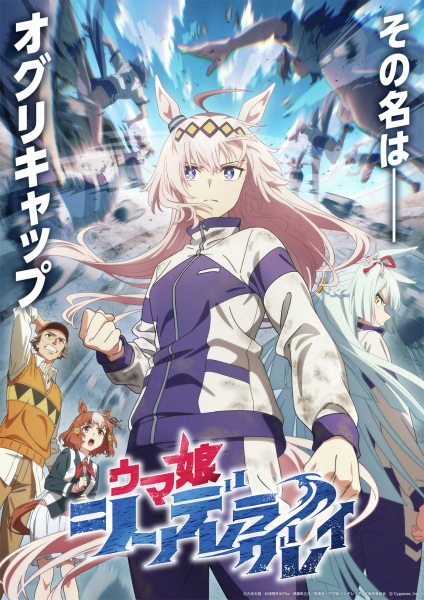 Uma Musume: Cinderella Gray สาวม้าโมเอะ : สู้เพื่อฝัน ม้าสาวซินเดอเรลล่า ตอนที่ 1-13 จบ ซับไทย
