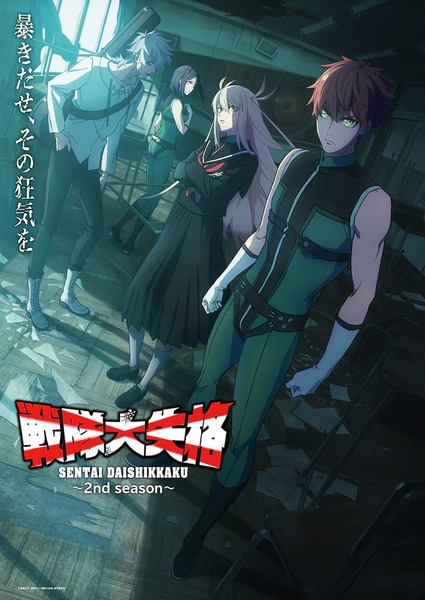 Sentai Daishikkaku 2nd Season ขบวนการกำมะลอ ภาค 2 ตอนที่ 1-12 จบ ซับไทย